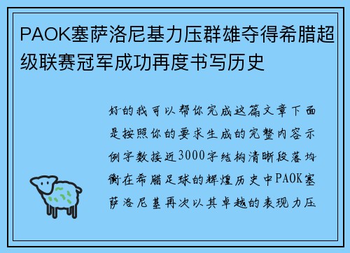 PAOK塞萨洛尼基力压群雄夺得希腊超级联赛冠军成功再度书写历史
