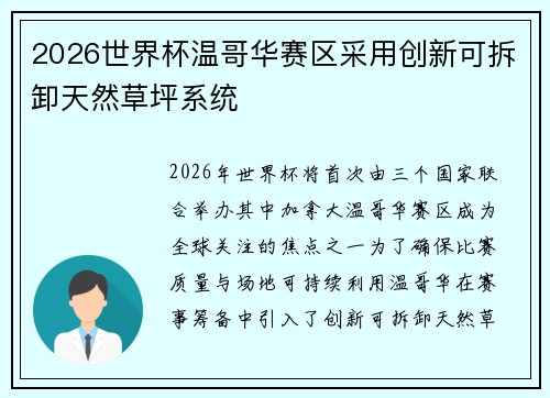 2026世界杯温哥华赛区采用创新可拆卸天然草坪系统 2026世界杯温哥华赛区采用创新可拆卸天然草坪系统