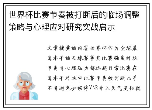 世界杯比赛节奏被打断后的临场调整策略与心理应对研究实战启示