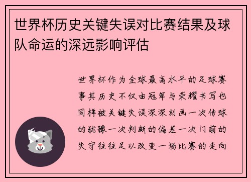 世界杯历史关键失误对比赛结果及球队命运的深远影响评估 世界杯历史关键失误对比赛结果及球队命运的深远影响评估