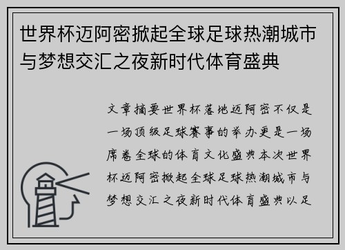 世界杯迈阿密掀起全球足球热潮城市与梦想交汇之夜新时代体育盛典