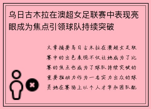 乌日古木拉在澳超女足联赛中表现亮眼成为焦点引领球队持续突破