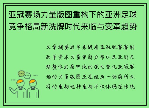 亚冠赛场力量版图重构下的亚洲足球竞争格局新洗牌时代来临与变革趋势观察