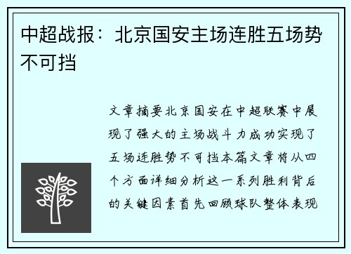 中超战报：北京国安主场连胜五场势不可挡