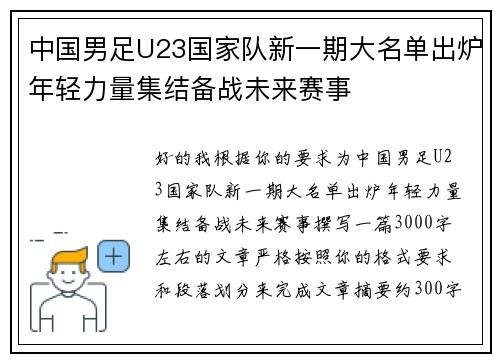 中国男足U23国家队新一期大名单出炉年轻力量集结备战未来赛事