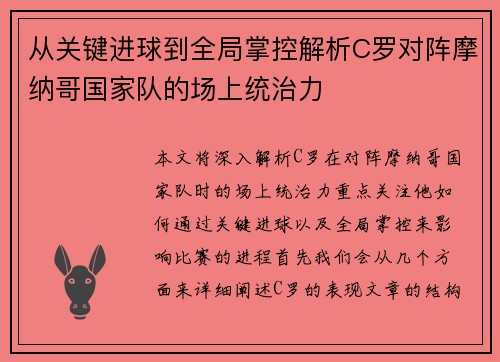 从关键进球到全局掌控解析C罗对阵摩纳哥国家队的场上统治力