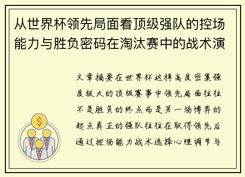 从世界杯领先局面看顶级强队的控场能力与胜负密码在淘汰赛中的战术演化 从世界杯领先局面看顶级强队的控场能力与胜负密码在淘汰赛中的战术演化
