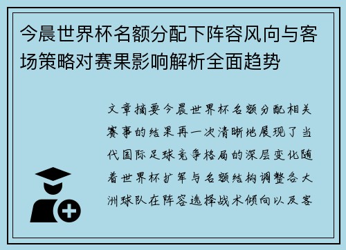 今晨世界杯名额分配下阵容风向与客场策略对赛果影响解析全面趋势