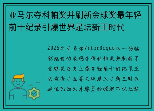 亚马尔夺科帕奖并刷新金球奖最年轻前十纪录引爆世界足坛新王时代