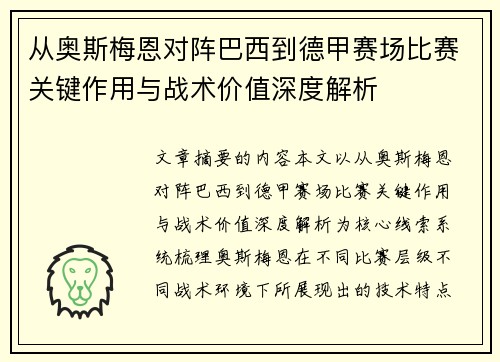 从奥斯梅恩对阵巴西到德甲赛场比赛关键作用与战术价值深度解析