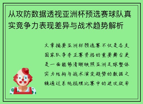 从攻防数据透视亚洲杯预选赛球队真实竞争力表现差异与战术趋势解析