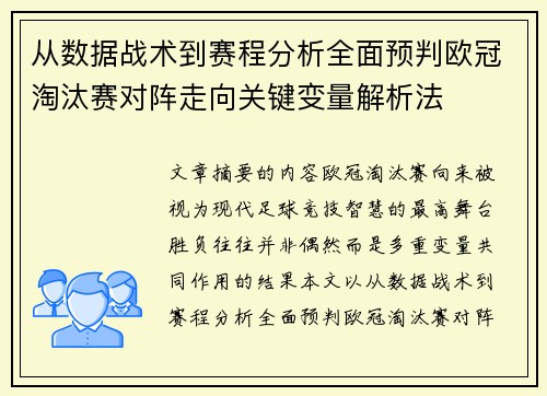从数据战术到赛程分析全面预判欧冠淘汰赛对阵走向关键变量解析法