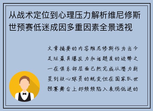 从战术定位到心理压力解析维尼修斯世预赛低迷成因多重因素全景透视
