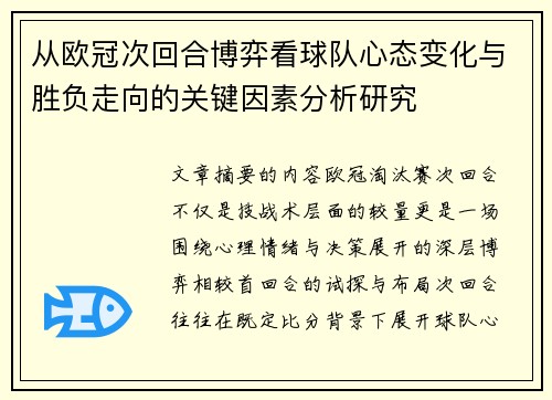 从欧冠次回合博弈看球队心态变化与胜负走向的关键因素分析研究