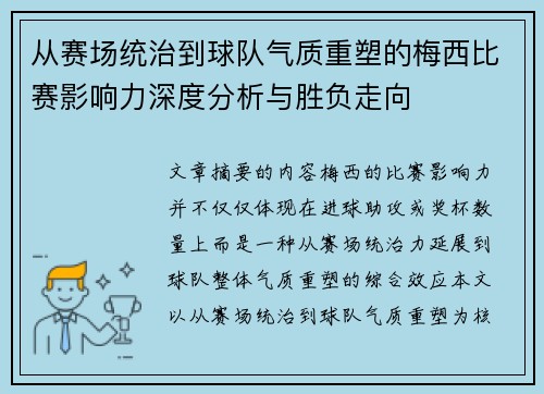 从赛场统治到球队气质重塑的梅西比赛影响力深度分析与胜负走向