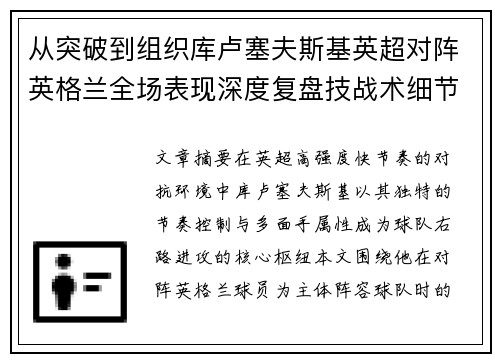 从突破到组织库卢塞夫斯基英超对阵英格兰全场表现深度复盘技战术细节