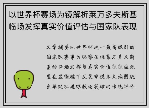 以世界杯赛场为镜解析莱万多夫斯基临场发挥真实价值评估与国家队表现