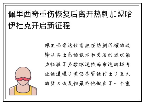 佩里西奇重伤恢复后离开热刺加盟哈伊杜克开启新征程