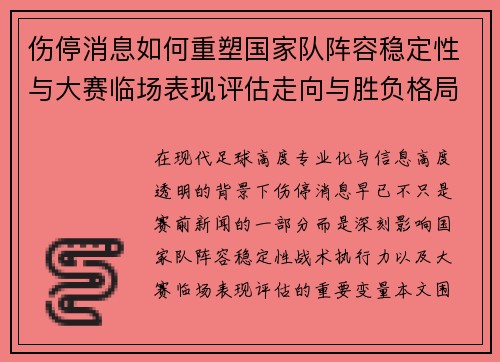 伤停消息如何重塑国家队阵容稳定性与大赛临场表现评估走向与胜负格局