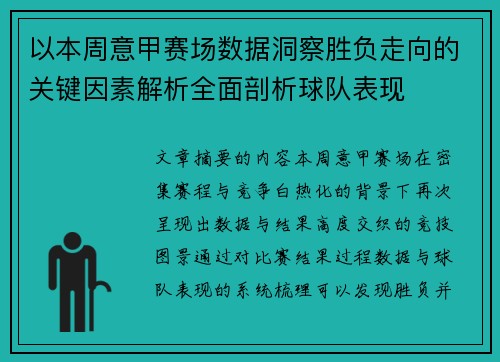 以本周意甲赛场数据洞察胜负走向的关键因素解析全面剖析球队表现