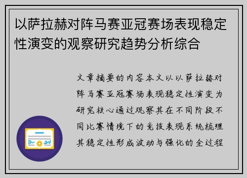 以萨拉赫对阵马赛亚冠赛场表现稳定性演变的观察研究趋势分析综合