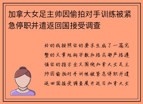加拿大女足主帅因偷拍对手训练被紧急停职并遣返回国接受调查