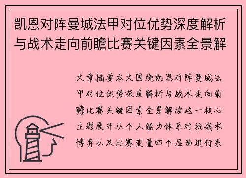 凯恩对阵曼城法甲对位优势深度解析与战术走向前瞻比赛关键因素全景解读