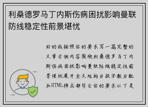 利桑德罗马丁内斯伤病困扰影响曼联防线稳定性前景堪忧