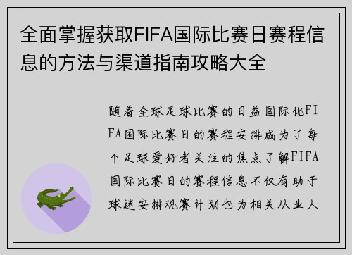 全面掌握获取FIFA国际比赛日赛程信息的方法与渠道指南攻略大全