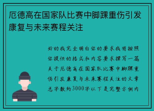 厄德高在国家队比赛中脚踝重伤引发康复与未来赛程关注