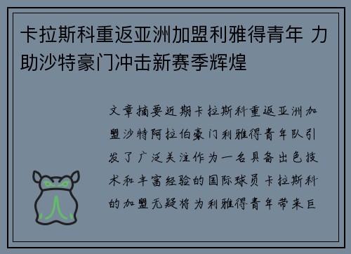 卡拉斯科重返亚洲加盟利雅得青年 力助沙特豪门冲击新赛季辉煌