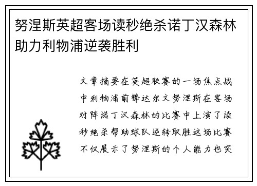 努涅斯英超客场读秒绝杀诺丁汉森林助力利物浦逆袭胜利