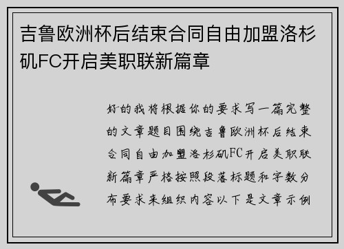 吉鲁欧洲杯后结束合同自由加盟洛杉矶FC开启美职联新篇章