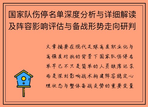 国家队伤停名单深度分析与详细解读及阵容影响评估与备战形势走向研判