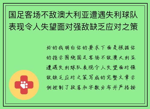 国足客场不敌澳大利亚遭遇失利球队表现令人失望面对强敌缺乏应对之策