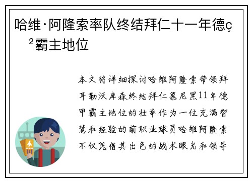 哈维·阿隆索率队终结拜仁十一年德甲霸主地位