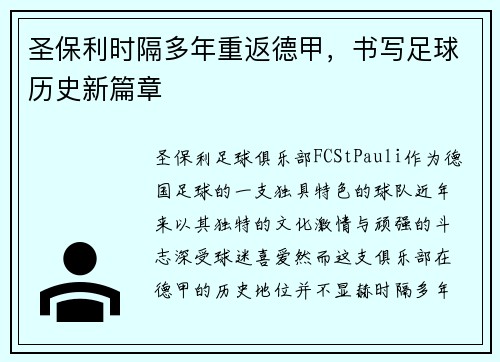 圣保利时隔多年重返德甲，书写足球历史新篇章