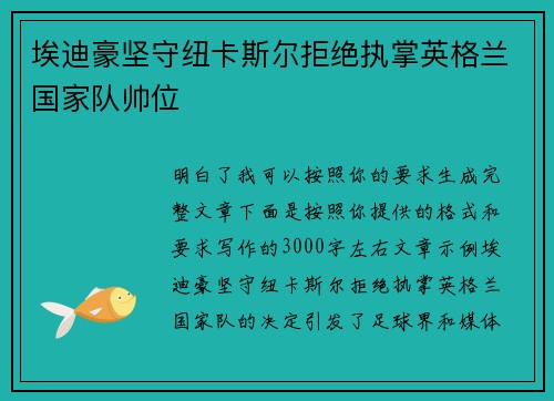 埃迪豪坚守纽卡斯尔拒绝执掌英格兰国家队帅位