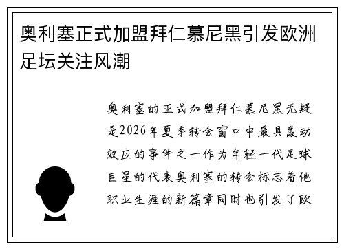 奥利塞正式加盟拜仁慕尼黑引发欧洲足坛关注风潮