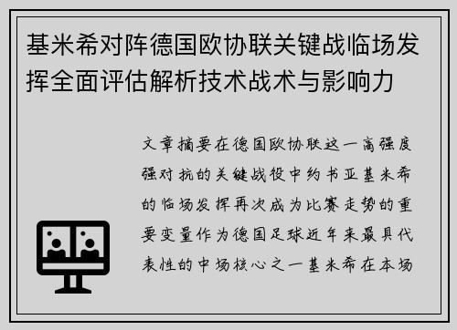 基米希对阵德国欧协联关键战临场发挥全面评估解析技术战术与影响力