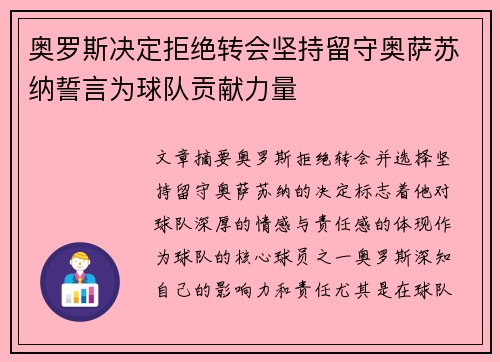 奥罗斯决定拒绝转会坚持留守奥萨苏纳誓言为球队贡献力量 奥罗斯决定拒绝转会坚持留守奥萨苏纳誓言为球队贡献力量