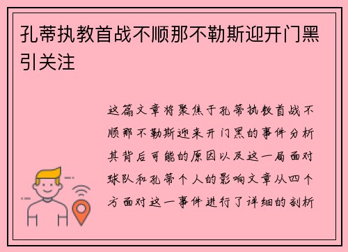 孔蒂执教首战不顺那不勒斯迎开门黑引关注
