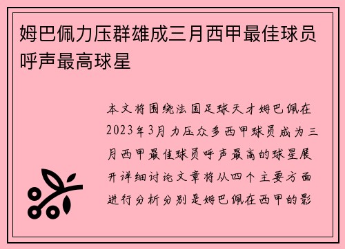 姆巴佩力压群雄成三月西甲最佳球员呼声最高球星