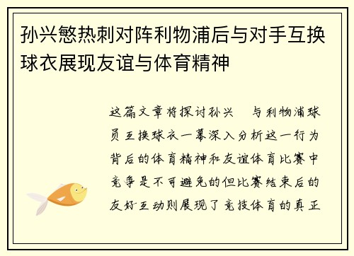 孙兴慜热刺对阵利物浦后与对手互换球衣展现友谊与体育精神