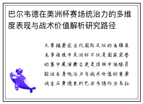巴尔韦德在美洲杯赛场统治力的多维度表现与战术价值解析研究路径 巴尔韦德在美洲杯赛场统治力的多维度表现与战术价值解析研究路径
