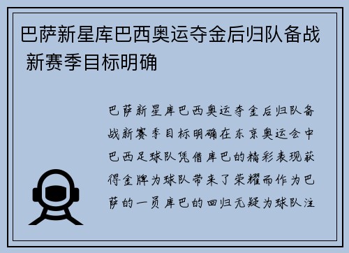 巴萨新星库巴西奥运夺金后归队备战 新赛季目标明确