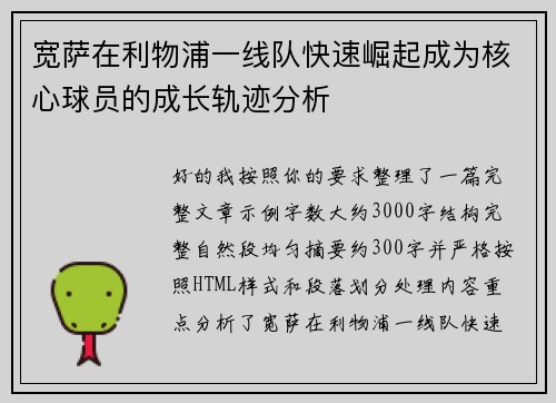 宽萨在利物浦一线队快速崛起成为核心球员的成长轨迹分析