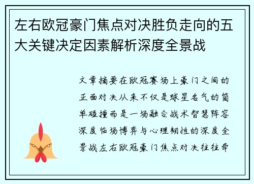 左右欧冠豪门焦点对决胜负走向的五大关键决定因素解析深度全景战