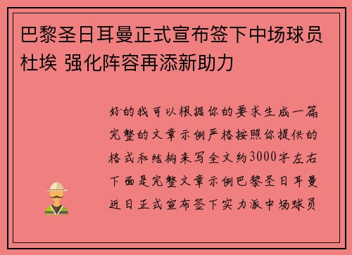 巴黎圣日耳曼正式宣布签下中场球员杜埃 强化阵容再添新助力