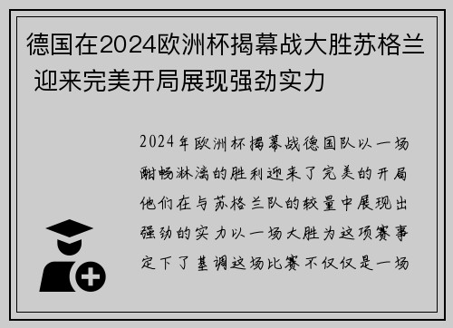 德国在2024欧洲杯揭幕战大胜苏格兰 迎来完美开局展现强劲实力